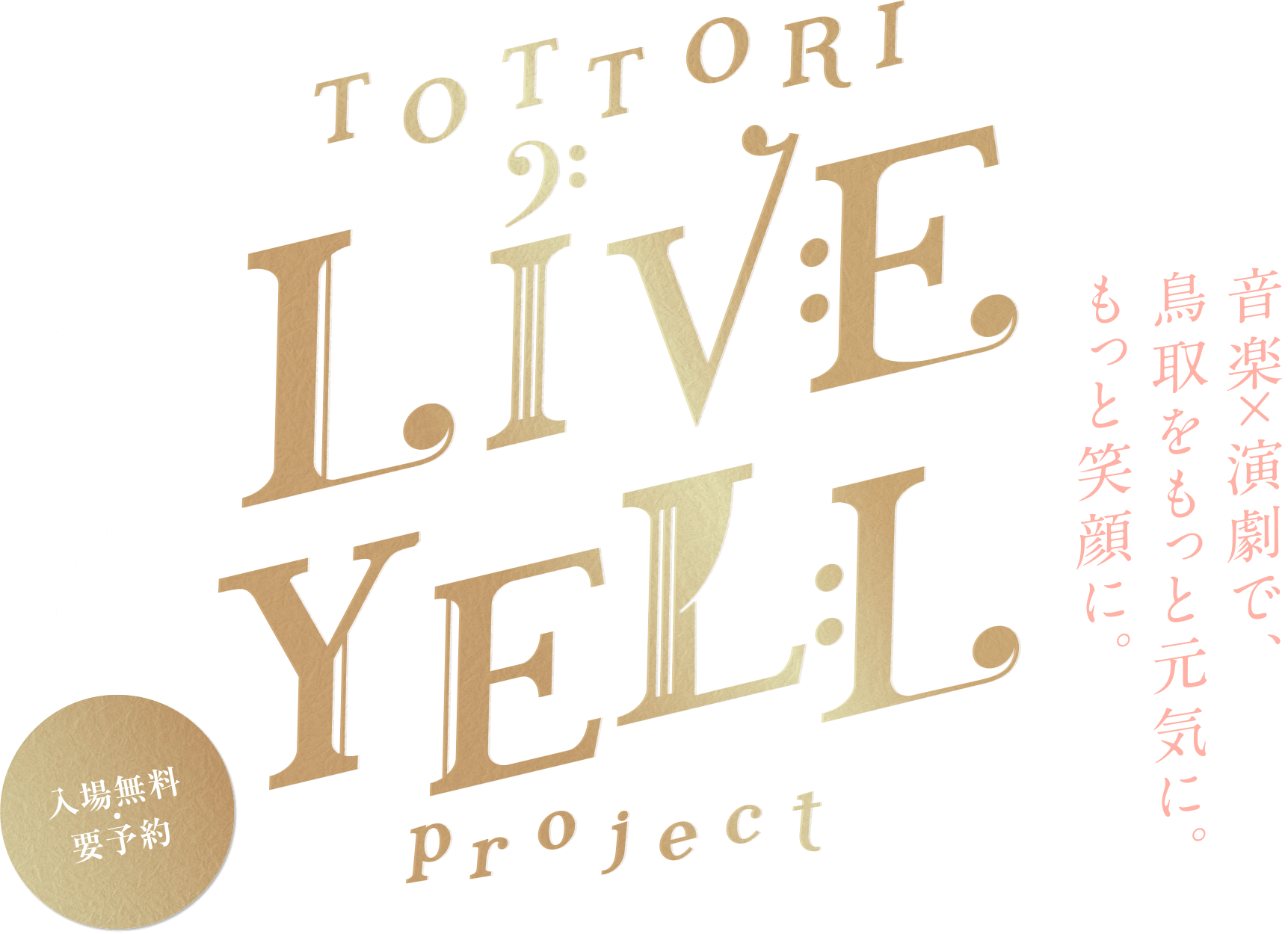 TOTTORI LIVE YELL Project