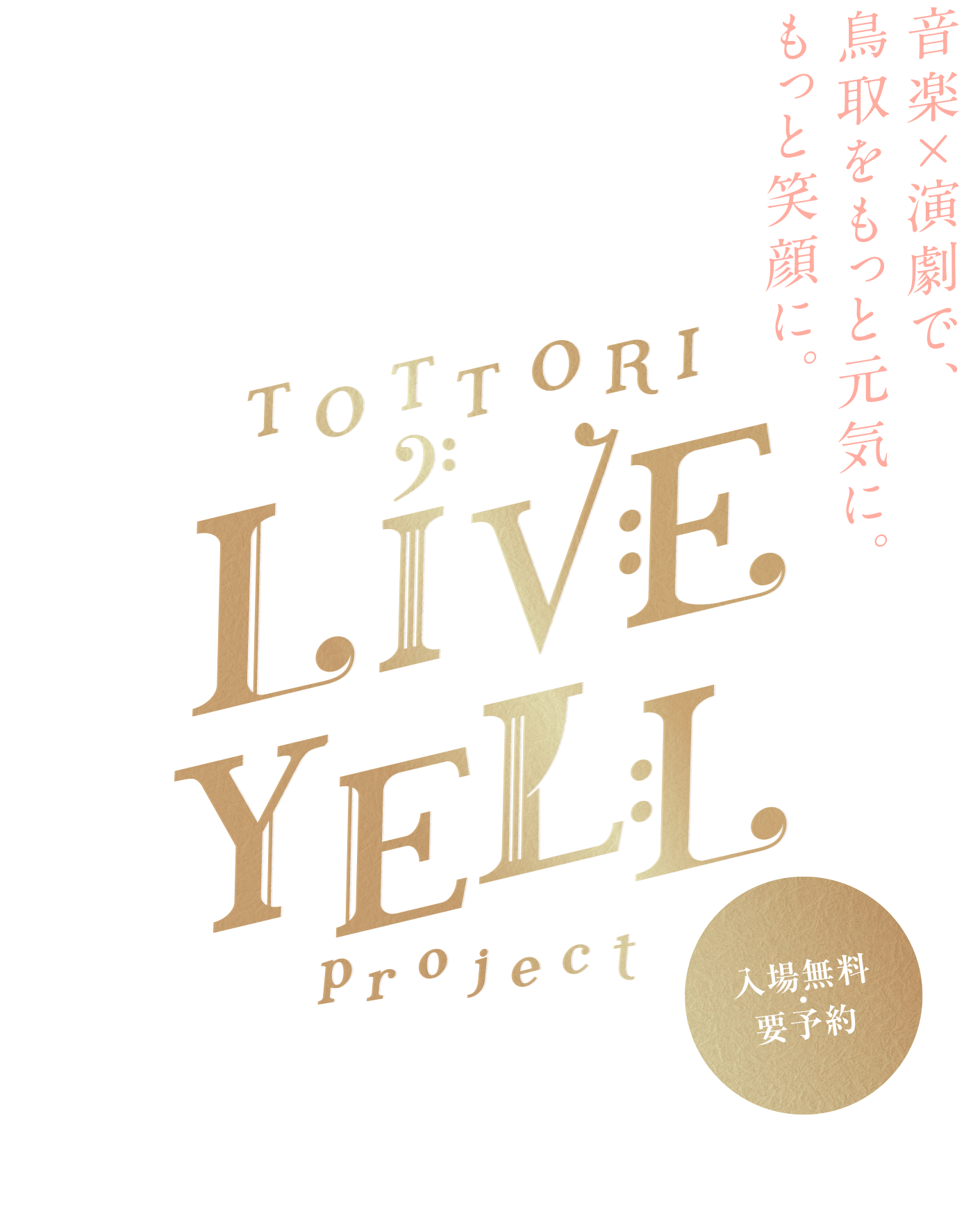 TOTTORI LIVE YELL Project